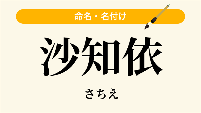 沙知依