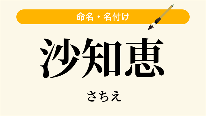 沙知恵