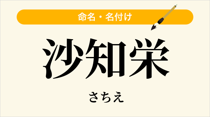 沙知栄