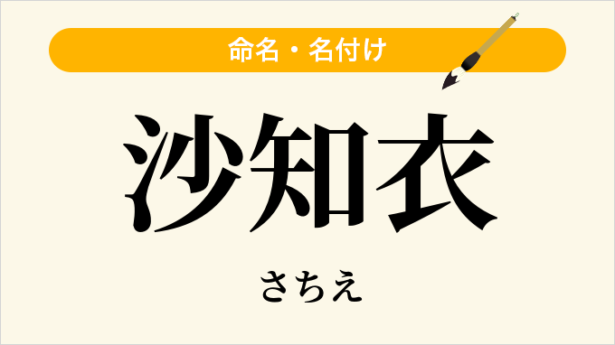 沙知衣