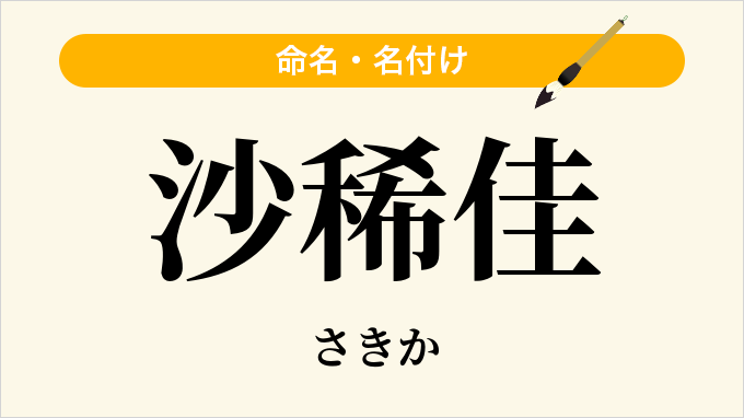 沙稀佳