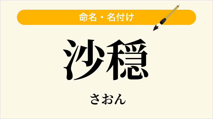 沙穏