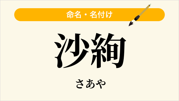 沙絢
