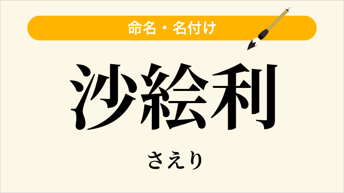 沙絵利