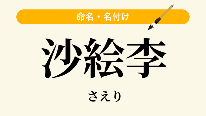 沙絵李
