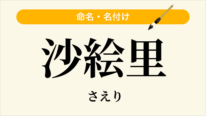 沙絵里