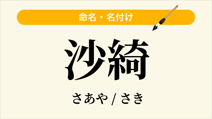 沙綺