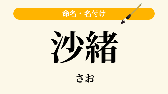 沙緒