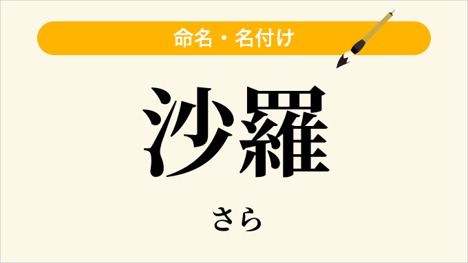 沙羅