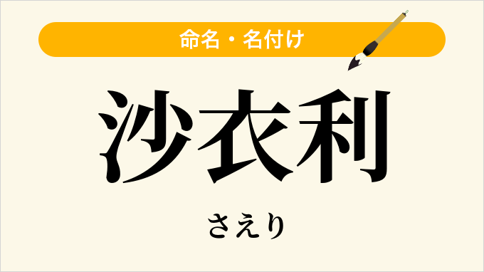 沙衣利
