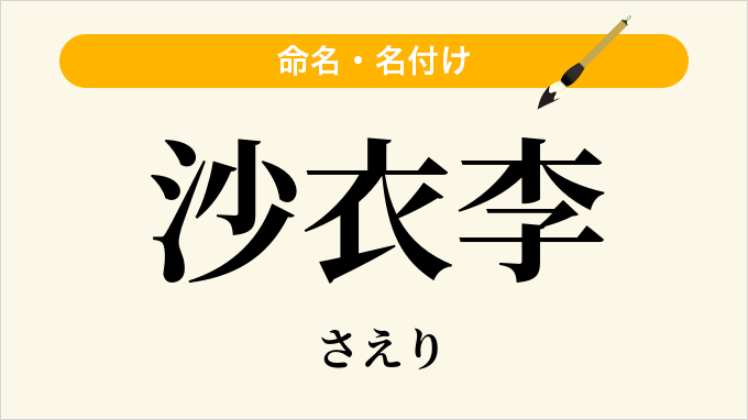 沙衣李