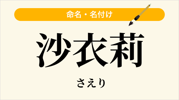 沙衣莉