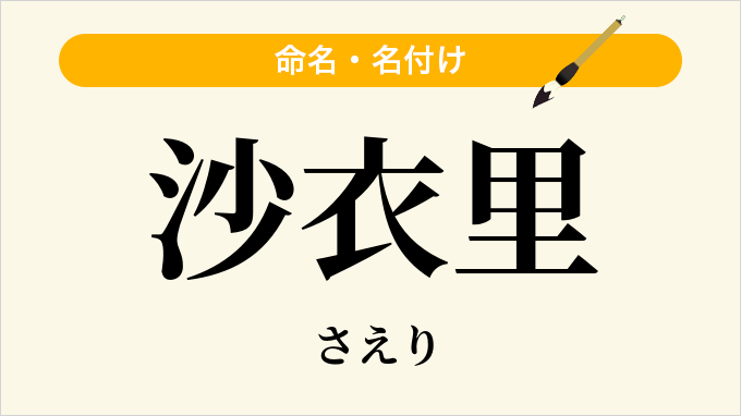 沙衣里