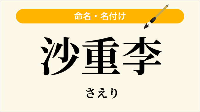 沙重李