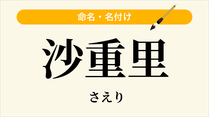 沙重里