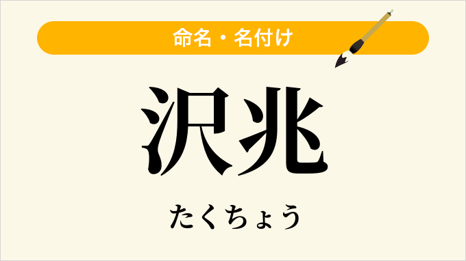 沢兆