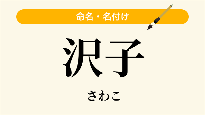 沢子