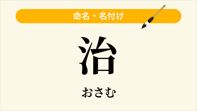 治