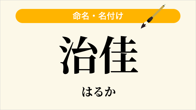 治佳
