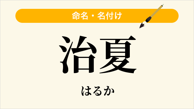 治夏