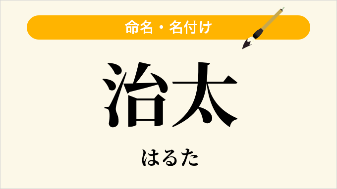 治太