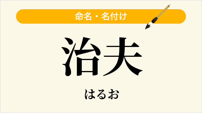 治夫