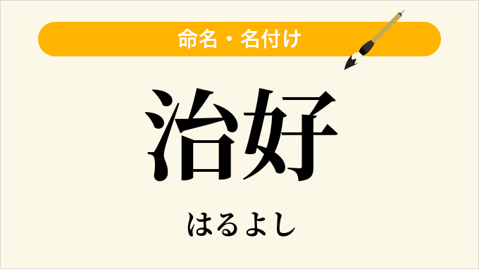 治好