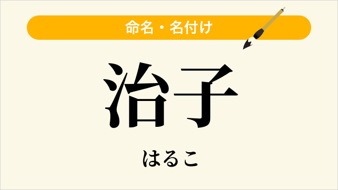 治子