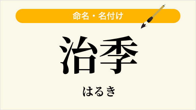 治季