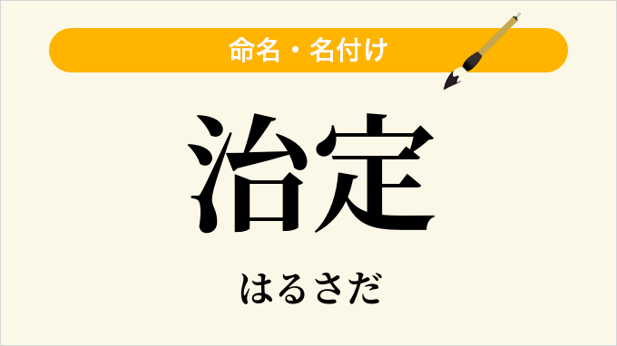 治定