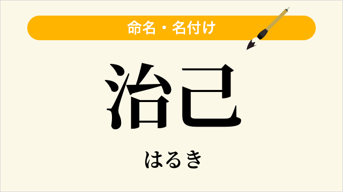 治己