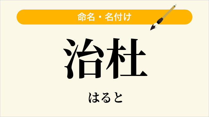 治杜