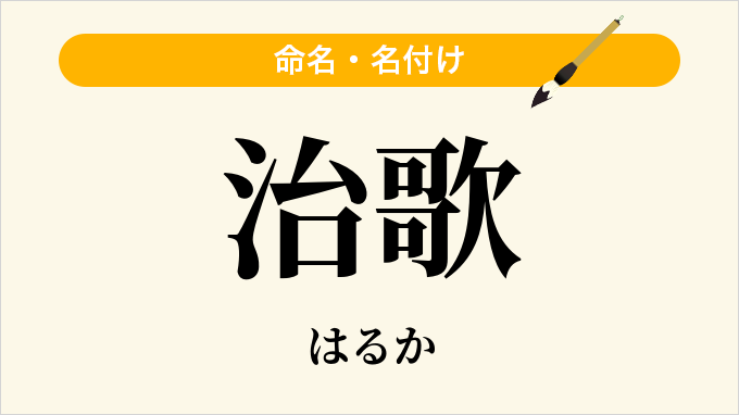 治歌