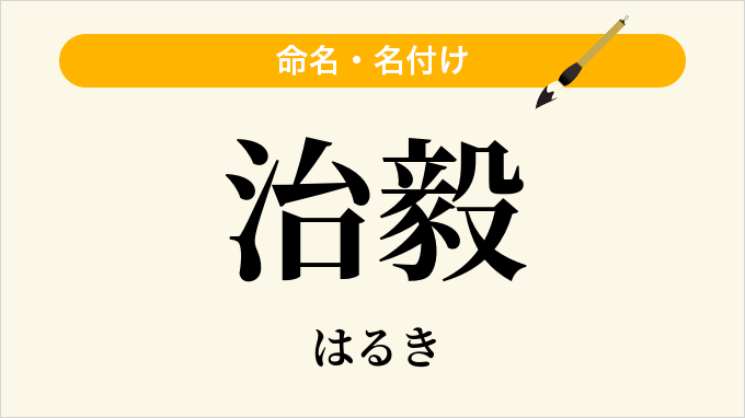 治毅