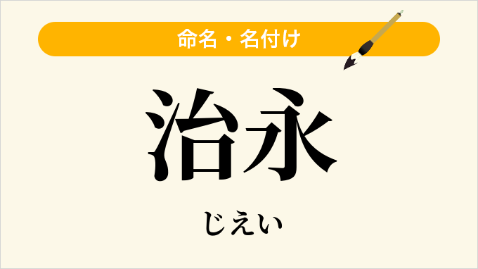 治永