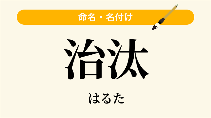 治汰