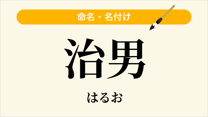 治男