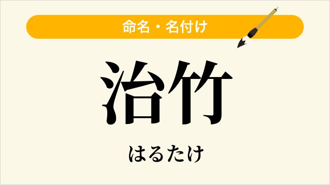治竹