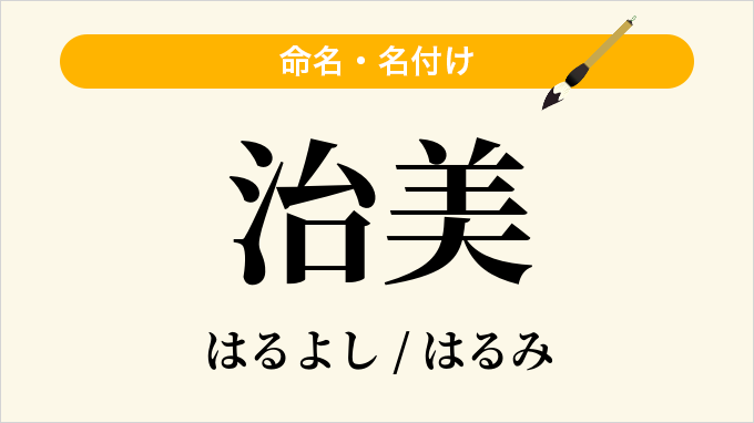 治美