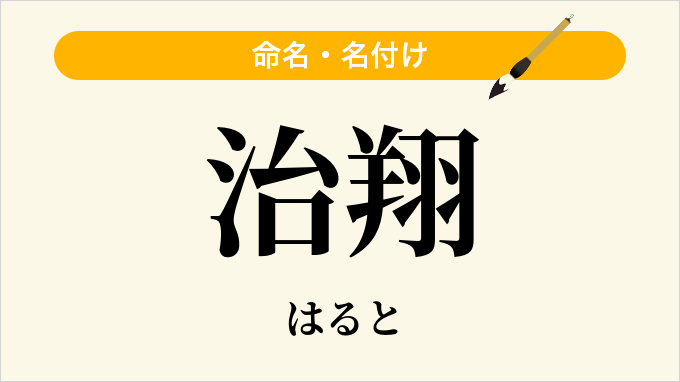 治翔