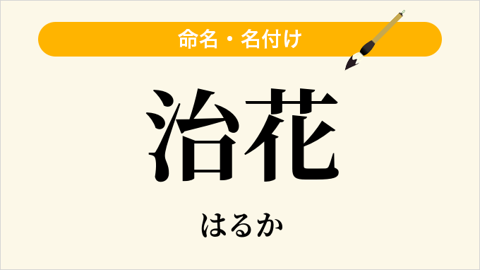 治花