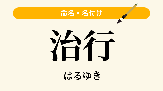 治行
