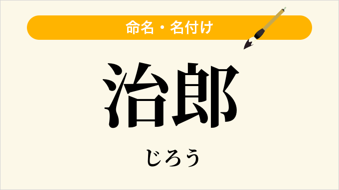 治郎