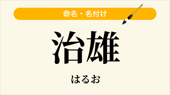 治雄