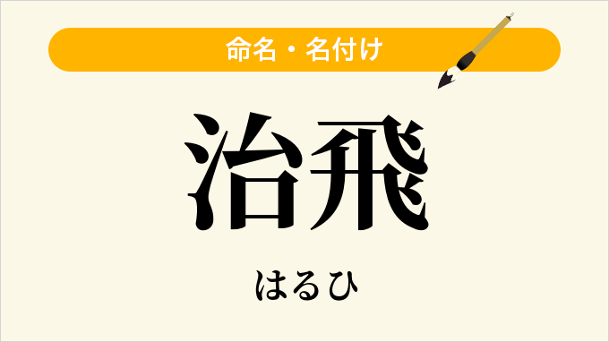 治飛