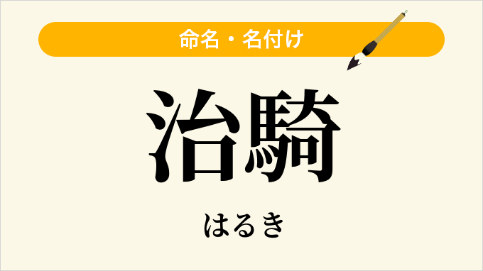 治騎