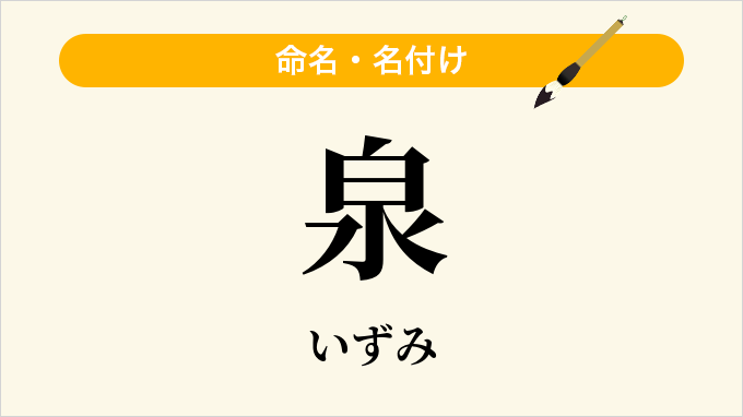 泉
