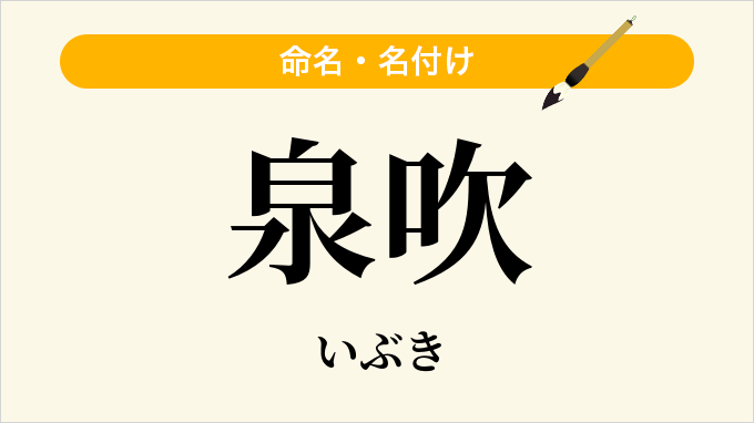 泉吹