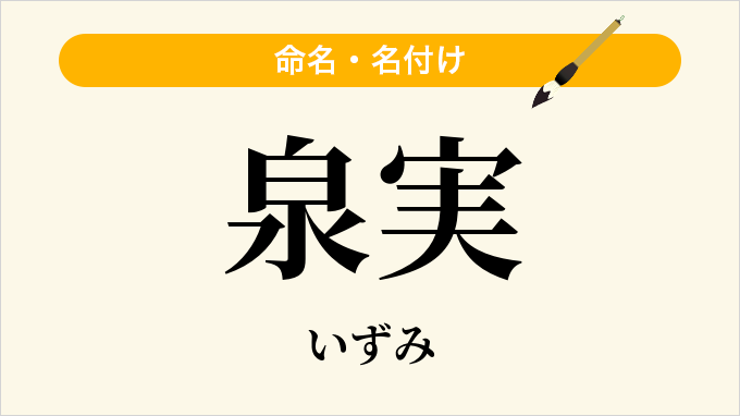 泉実