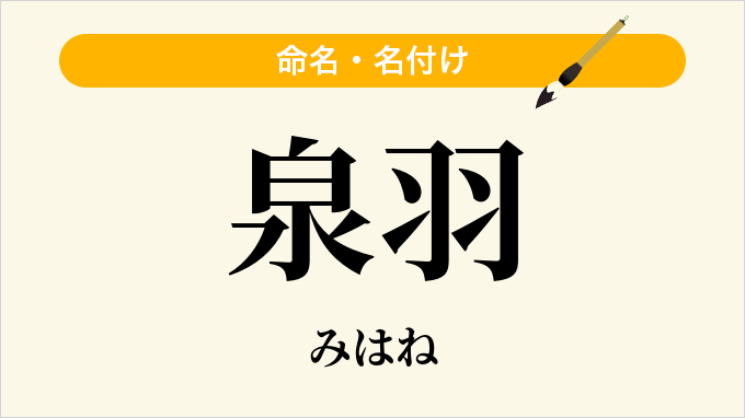泉羽